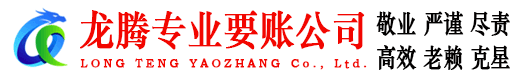黎川龙腾清债公司