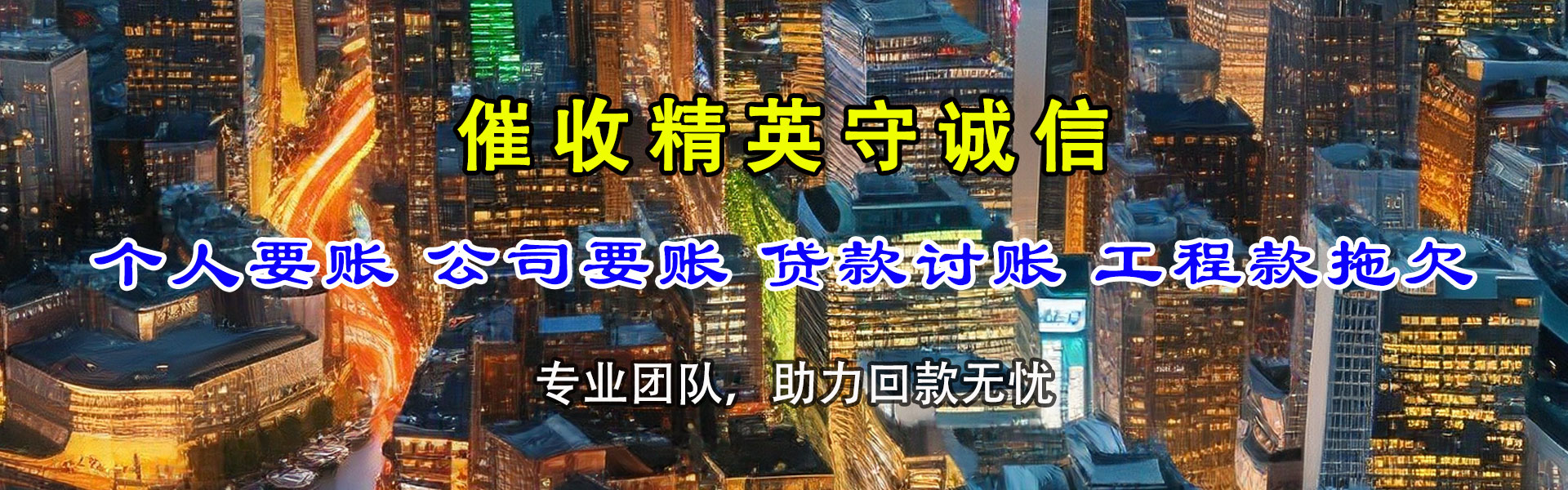 黎川讨债公司